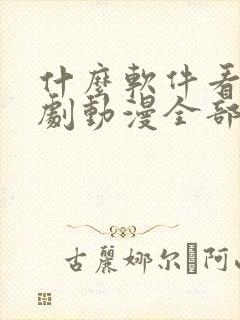 什么软件看电视剧动漫全部免费的