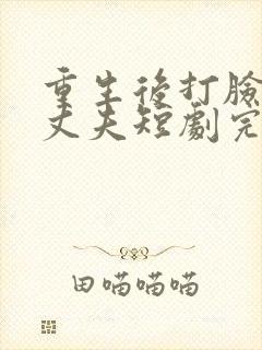 重生后打脸虚伪丈夫短剧完整版在线观看