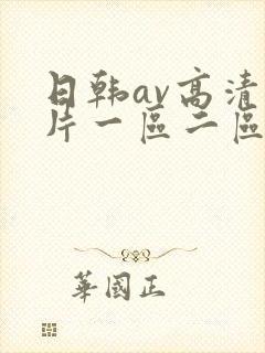 日韩av高清毛片一区二区三区
