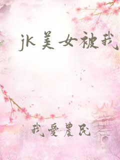 jk美女被我操