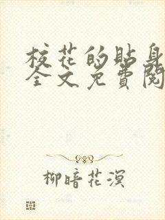校花的贴身高手全文免费阅读免费