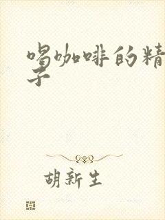 喝咖啡的精辟句子