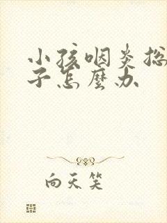 小孩咽炎总清嗓子怎么办