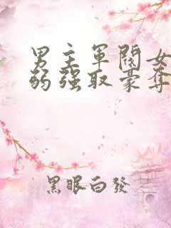 男主军阀女主柔弱强取豪夺