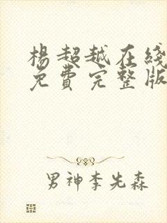 杨超越在线观看免费完整版