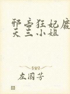 邪帝狂妃废材逆天三小姐