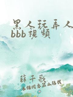 黑人玩弄人妻大bbb视频