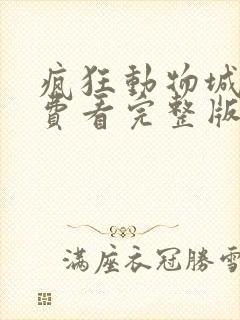 疯狂动物城2免费看完整版