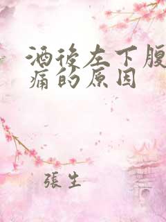 酒后左下腹部隐痛的原因