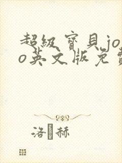 超级宝贝jojo英文版免费全集