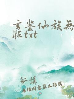 玄鉴仙族无删减版txt