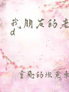 我朋友的老姐hd