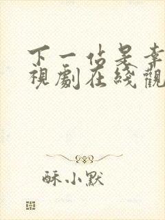 下一站是幸福电视剧在线观看免费