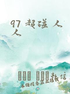 97 超碰 人人