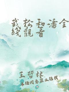 武松和潘金莲在线观看