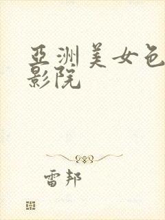 亚洲美女色综合影院