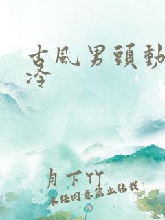 古风男头动漫高冷