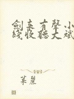 剑来有声小说在线收听大斌