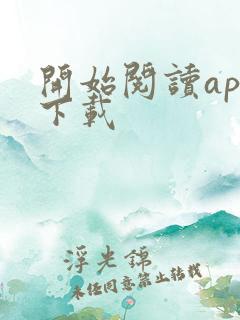 开始阅读app下载