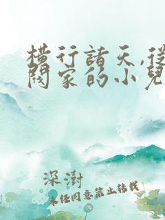 横行诸天,从财阀家的小儿子开始