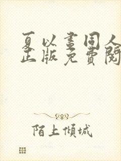 夏以昼同人漫画正版免费阅读
