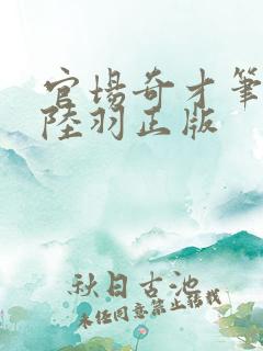官场奇才笔趣阁陆羽正版