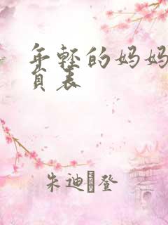 年轻的妈妈3演员表