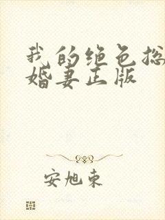 我的绝色总裁未婚妻正版