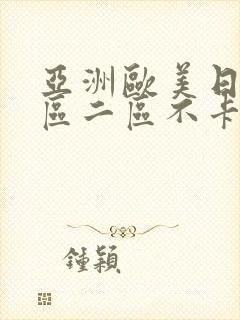 亚洲欧美日韩一区二区不卡在线播放