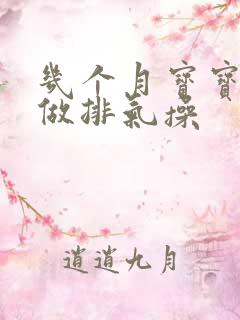几个月宝宝不用做排气操