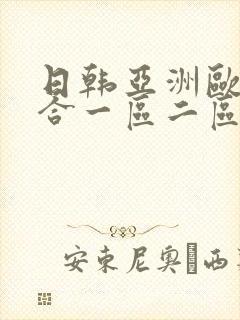 日韩亚洲欧美综合一区二区
