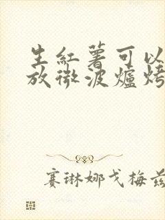 生红薯可以直接放微波炉烤吗