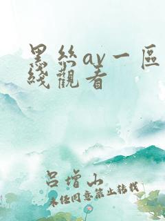 黑丝av一区在线观看