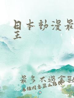 日本动漫最帅男主