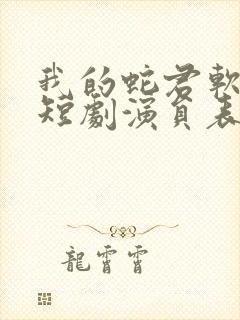 我的蛇君软又妖短剧演员表