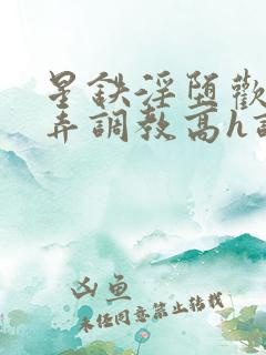 星铁淫堕欢愉玩弄调教高h调教