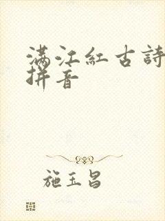 满江红古诗原文拼音
