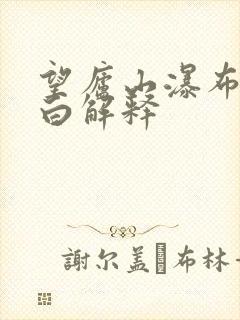 望庐山瀑布唐李白解释