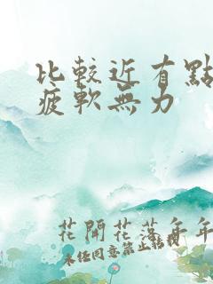 比较近有点勃起疲软无力