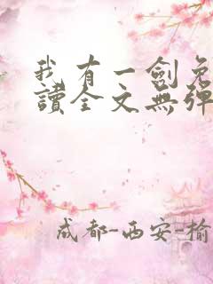 我有一剑免费阅读全文无弹窗
