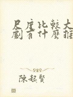 尺度比较大的美剧有什么推荐