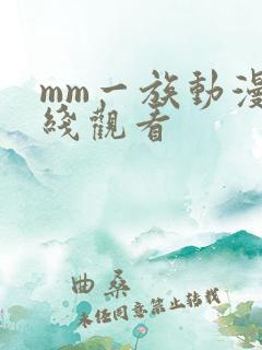mm一族动漫在线观看