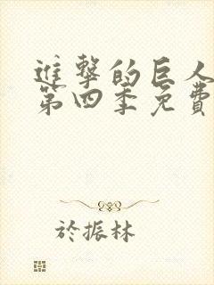 进击的巨人动漫第四季免费观看完整版