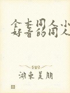 全本同人小说,好看的同人小说