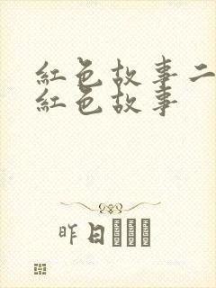 红色故事二年级红色故事