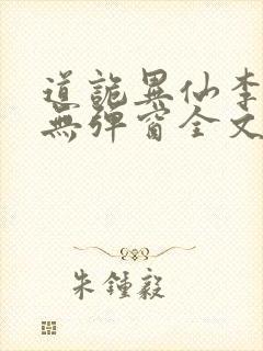 道诡异仙李火旺无弹窗全文免费阅读