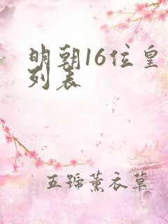 明朝16位皇帝列表