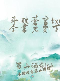 斗破苍穹txt全书免费下载听书