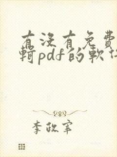 有没有免费能编辑pdf的软件