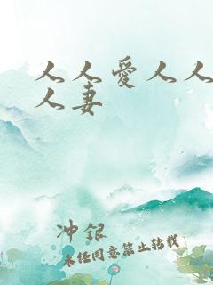 人人爱人人爽人人妻